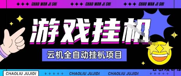 2025暴力挂G自撸项目单窗口30-100＋无上限可批量矩阵操作单窗口无限提秒到账【揭秘】-云创项目库