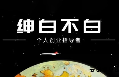 绅白抖店半精细化铺货(更新9月)-云创项目库
