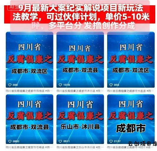 9月最新大案纪实解说项目新玩法教学，可过伙伴计划，单价5-10米，多平台分发撸创作分成-云创项目库