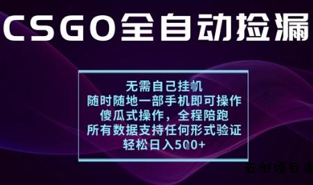基于游戏交易平台的全自动捡漏项目，不用挂G不用玩游戏，一个手机即可操作，新手小白轻松月入1W+【揭秘】-云创项目库