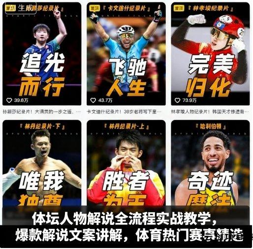 体坛人物解说全流程实战教学，爆款解说文案讲解，体育热门赛事精选-云创项目库
