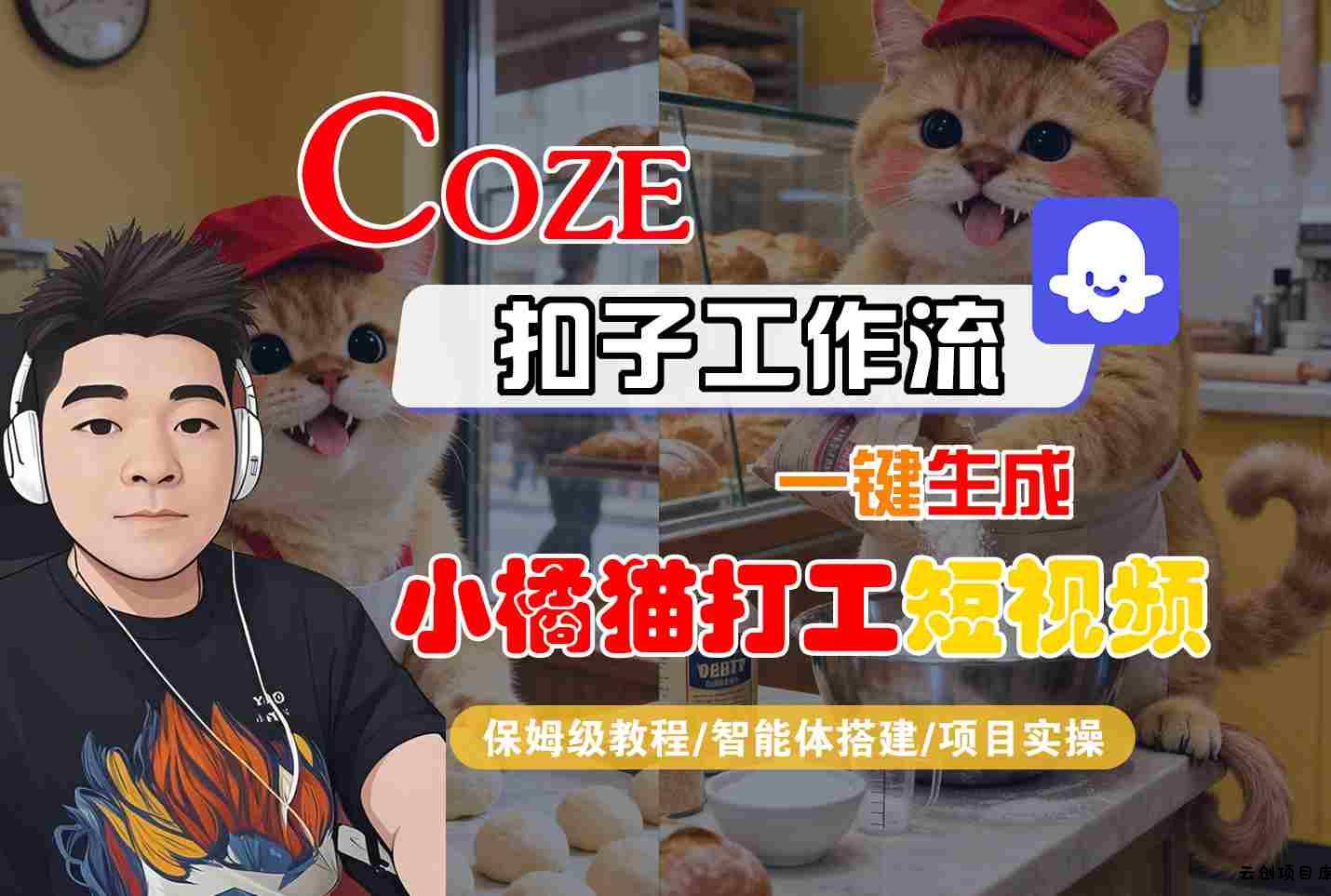 Coze扣子智能体工作流一键生成“小橘猫打工“短视频，全流程保姆级教学-云创项目库