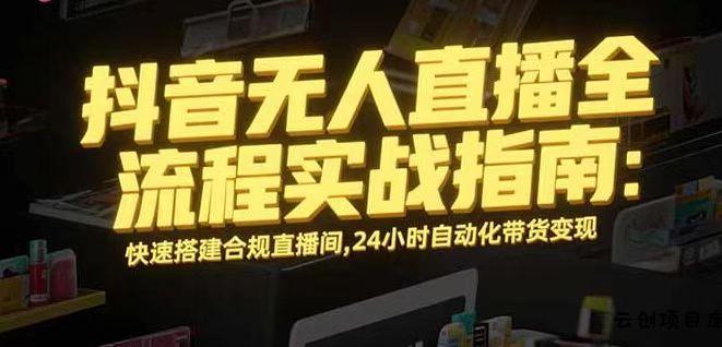 无人直播带货掘金，单日稳定收入1000+，不违规操作简单 长期可做-云创项目库