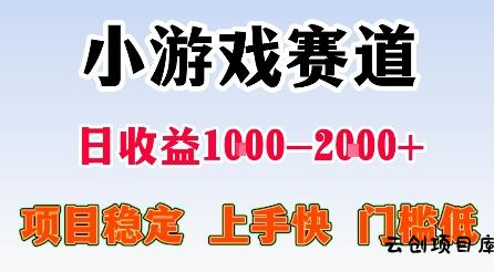 最新小游戏赛道，日收益1k-2k+，项目稳定上手快门槛低，在家就可以自己创业【揭秘】-云创项目库