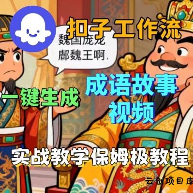 Coze扣子智能体工作流一键生成成语故事短视频，保姆级实战搭建教学-云创项目库