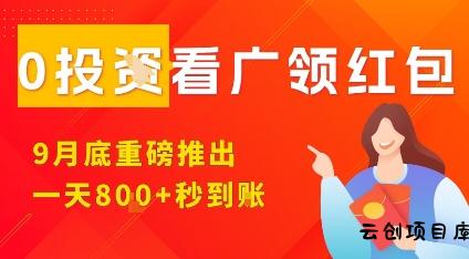 淘热点看广领红包，9月重磅推出，不限制手机数量，手机越多，收益越高，一天8张-云创项目库
