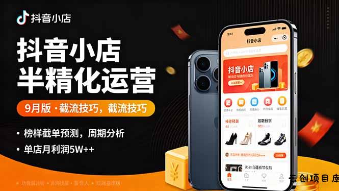 抖音小店半精细化运营9月版，截流技巧,榜单预判,周期分析，单店月利润5w+-云创项目库