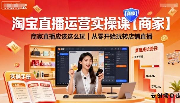 淘宝直播运营实操课【商家】，商家直播应该这么玩，从零开始玩转店铺直播-云创项目库
