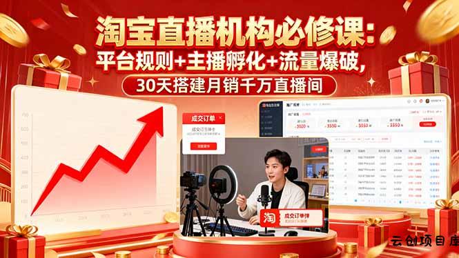 淘宝直播机构必修课：平台规则/主播孵化/流量爆破,30天搭建月销千万直播间-云创项目库