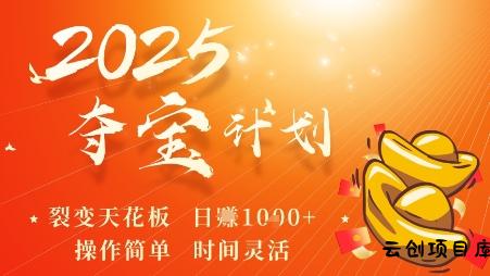 2025夺宝计划，0撸浏览广告挣米，裂变天花板日入多张，操作简单时间灵活-云创项目库