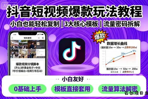 抖音短视频爆款玩法教程，小白也能轻松复制-云创项目库