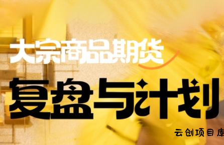 倍增计划·大宗商品期货复盘与计划(更新9月)-云创项目库
