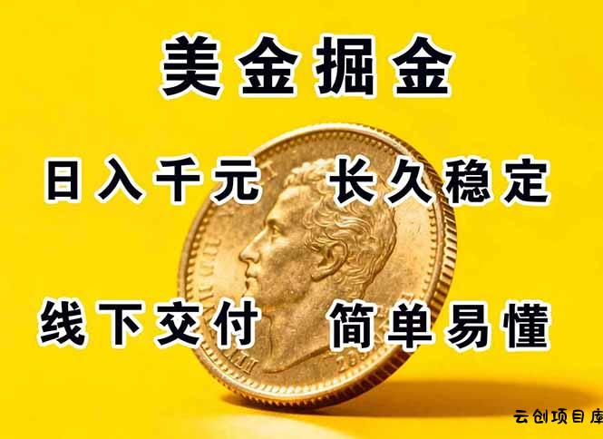 正规副职兼职，长久稳定项目，日赚千元，简单操作好上手-云创项目库