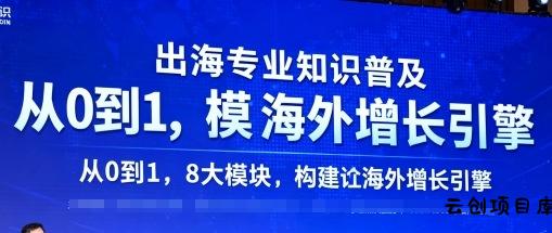 出海专业知识普及，从0到1，8大模块构建你的海外增长引擎-云创项目库