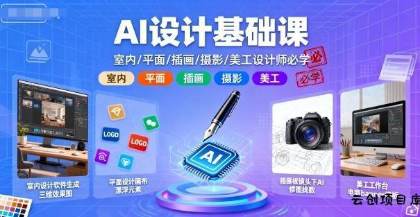 AI设计基础课，室内、平面、插画、摄影、美工设计师必学的-云创项目库