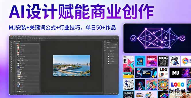 AI设计赋能商业创作，MJ安装+关键词公式+行业技巧，单日50+作品-云创项目库