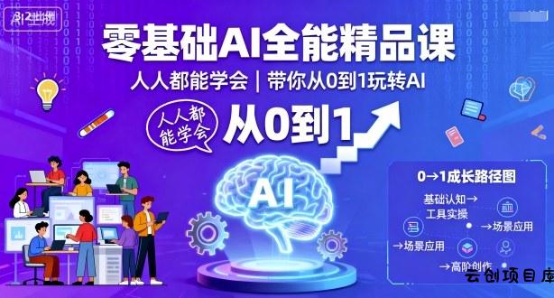 零基础AI全能精品课，人人都能学会，带你从0到1玩转AI-云创项目库