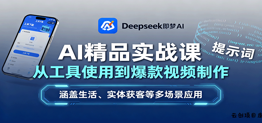 AI精品实战课：从工具使用到爆款视频制作，涵盖生活、实体获客等多场景应用-云创项目库