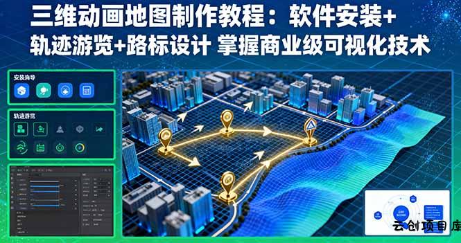 三维动画地图制作教程：软件安装+轨迹游览+路标设计 掌握商业级可视化技术-云创项目库