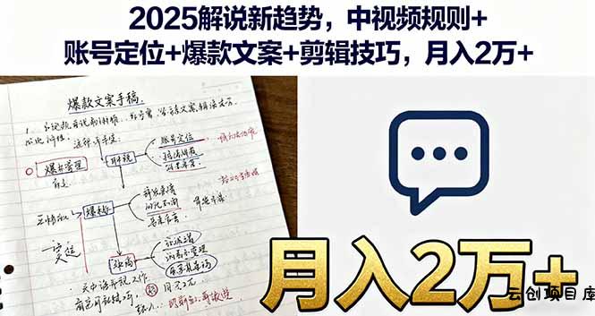 2025解说新趋势，中视频规则+账号定位+爆款文案+剪辑技巧，月入2万+-云创项目库