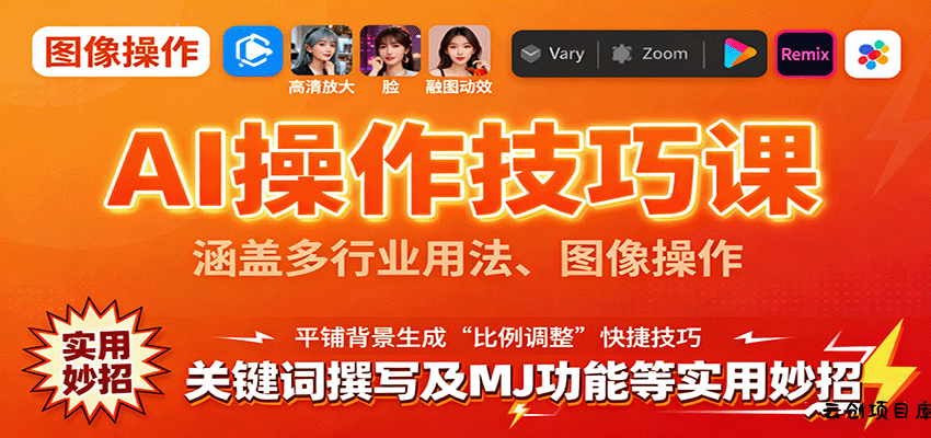 AI操作技巧课，涵盖多行业用法、图像操作、关键词撰写及MJ功能等实用妙招-云创项目库