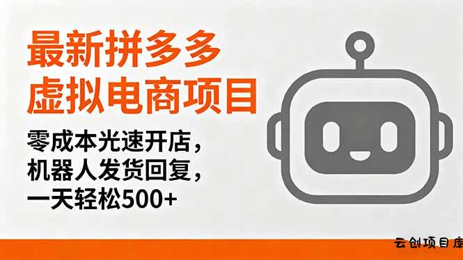 最新拼多多虚拟电商项目，零成本光速开店，机器人发货回复，一天轻松500+-云创项目库