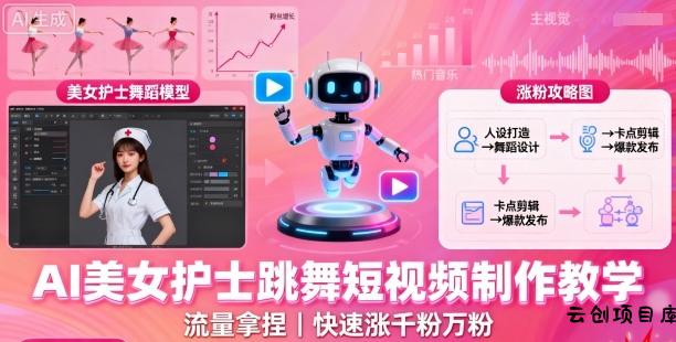 AI美女护士跳舞短视频制作教学，流量拿捏，快速涨千粉万粉【提示词+视频教程】-云创项目库