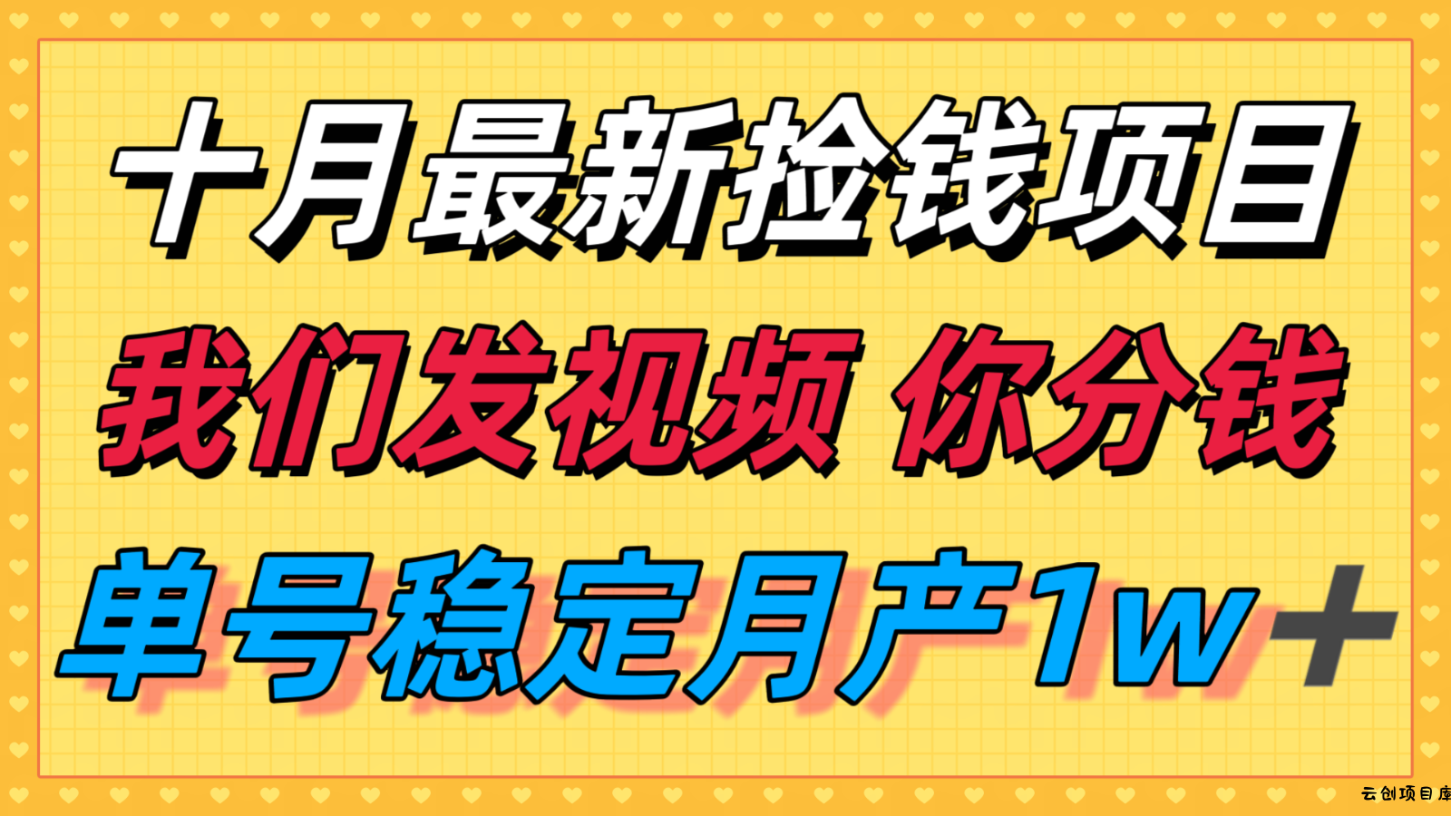 十月最强无门槛捡钱项目，支付宝分成代运营，我们干活，你分钱！单号月产1w＋-云创项目库