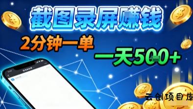 新平台浏览掘金，截图录屏就能賺钱，2分钟一单，不限时间，不限单量，一天5张+【揭秘】-云创项目库