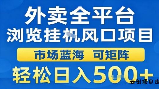 外卖全平台浏览挂G风口项目市场蓝海可矩阵轻松日入5张【揭秘】-云创项目库