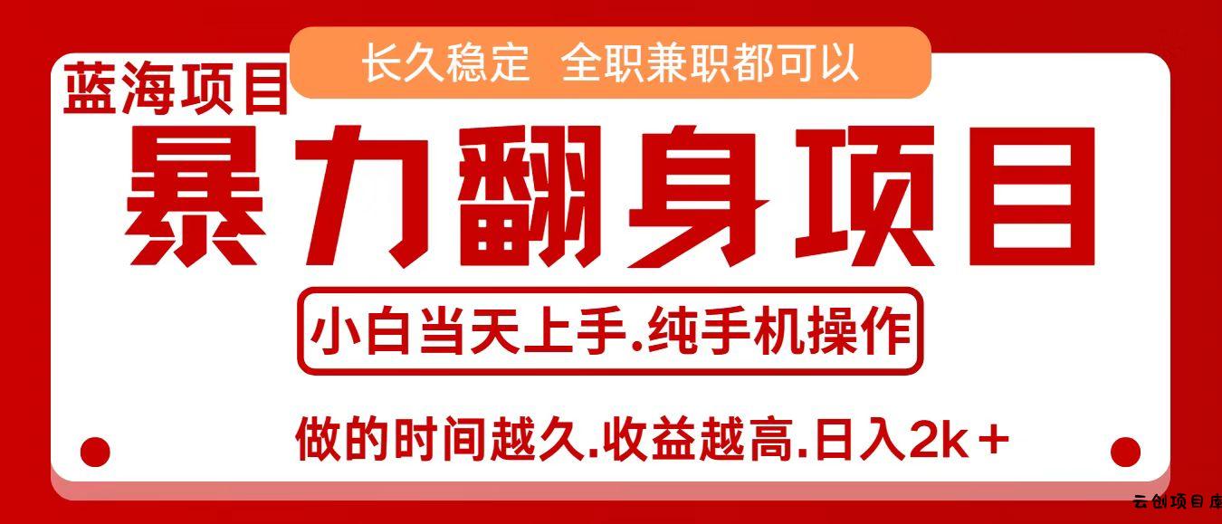零成本信息差赚钱，小白轻松上手，年前翻项目，8天赚1.6w-云创项目库