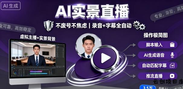 宝子哥9月20日线下课，AI实景直播，不废号不焦虑(录音+字幕)-云创项目库