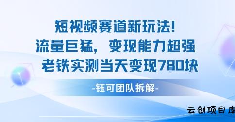 新赛道新玩法流量巨猛变现能力超强老铁实测当天变现7张-云创项目库
