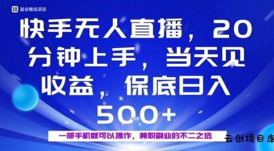 20分钟能上手，当天就能出收益，不賺钱我赔你，兼职副业的不二之选【揭秘】-云创项目库