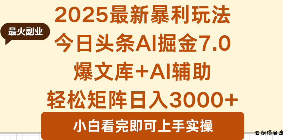 2025年今日头条最新暴利玩法7.0，一键生成爆款，轻松实现矩阵日入3000+-云创项目库