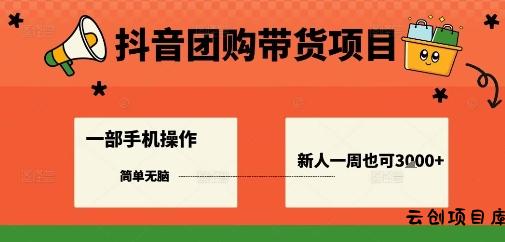 抖音团购带货项目，一部手机简单操作，一周3k+-云创项目库