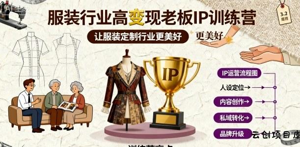 服装行业高变现老板IP训练营，让服装定制行业更美好-云创项目库