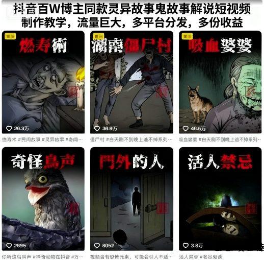抖音百W博主同款灵异故事鬼故事解说短视频制作教学，流量巨大，多平台分发，多份收益-云创项目库
