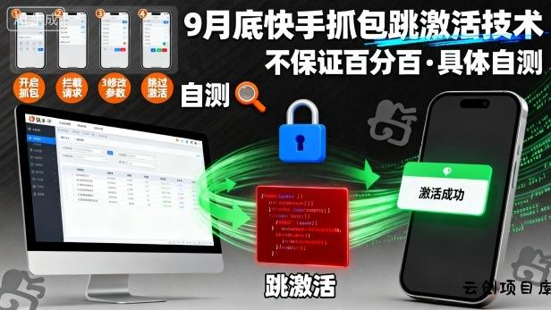 9月底快手抓包跳激活技术，不保证百分百，具体自测-云创项目库