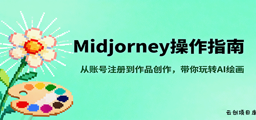 Midjourney操作指南，从账号注册到作品创作，带你玩转AI绘画-云创项目库