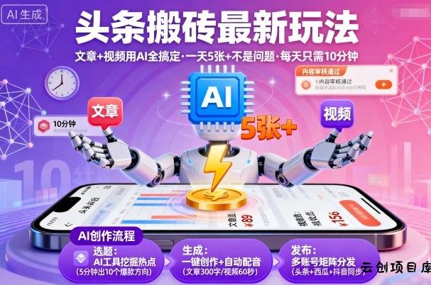头条搬砖最新玩法，文章+视频用AI全搞定，一天5张+不是问题，每天只需10分钟-云创项目库