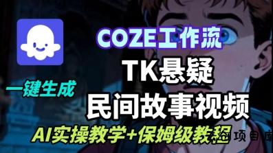 Coze扣子工作流一键生成TK悬疑民间故事视频，AI实操教学+保姆级教程-云创项目库