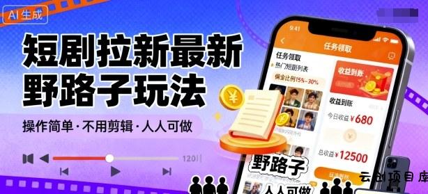 短剧拉新最新野路子玩法，操作简单，不用剪辑发布视频，人人可做-云创项目库