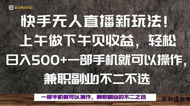 一部手机，上午做 下午见收益，学会秒上手，轻松日入500+-云创项目库