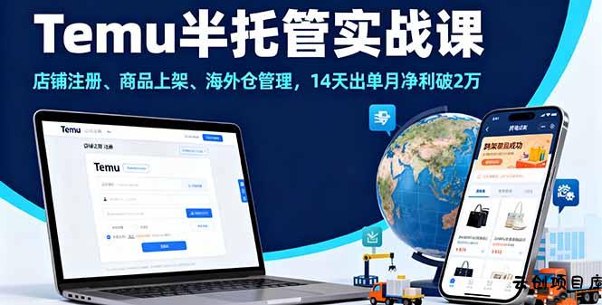 Temu半托管实战课，店铺注册、商品上架、海外仓管理，14天出单月净利破2万-云创项目库
