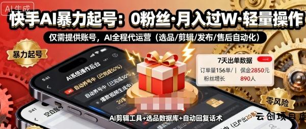 快手带货AI暴力起号，0粉丝可开通，月入过W，提供账号就行，适合普通人的懒人项目【揭秘】-云创项目库