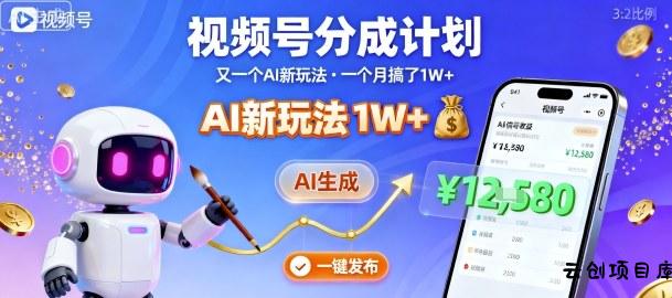 视频号分成计划：又一个AI新玩法，一个月搞了1W+，纯AI生成，一键发布即可-云创项目库