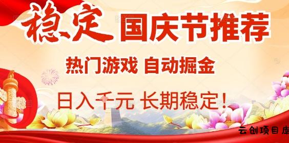 国庆节项目推荐：热门游戏全自动挂G掘金，日入1K+，长期稳定！-云创项目库