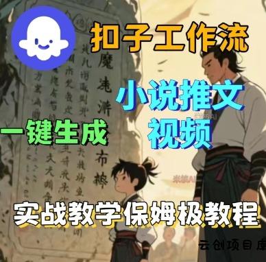 Coze扣子工作流一键生成小说推文视频，实战教学保姆级教程-云创项目库