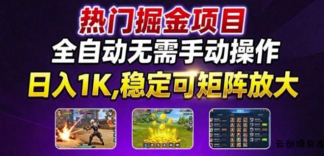 热门游戏搬砖项目，全自动无需手动操作，日入1K，稳定可矩阵放大，长期可做的好项目【揭秘】-云创项目库